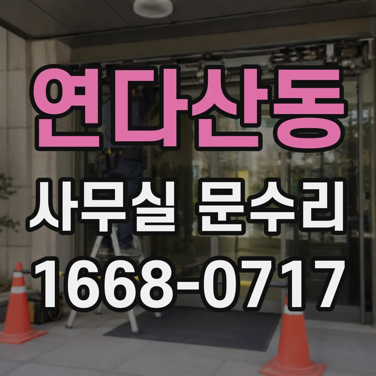 연다산동 사무실 문수리
