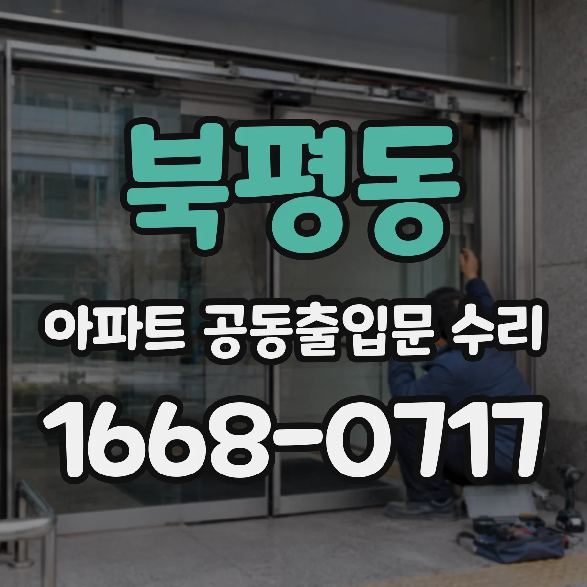 북평동 아파트 공동출입문 수리