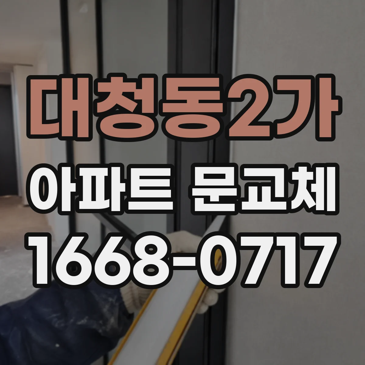 대청동2가 아파트 문교체