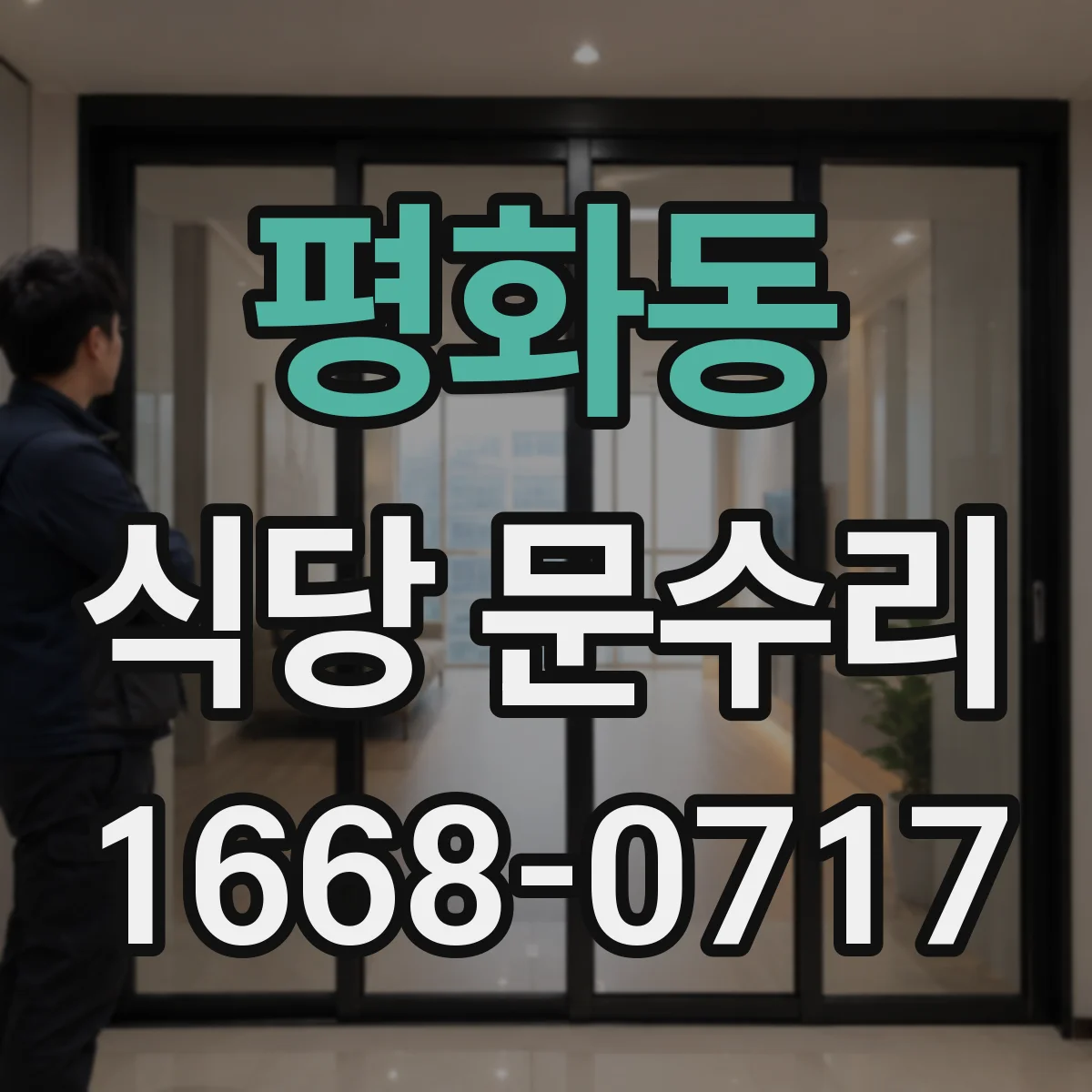 평화동 식당 문수리