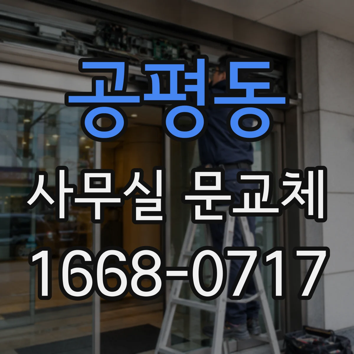 공평동 사무실 문교체