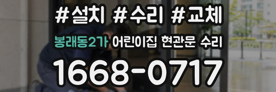 봉래동2가 어린이집 현관문 수리