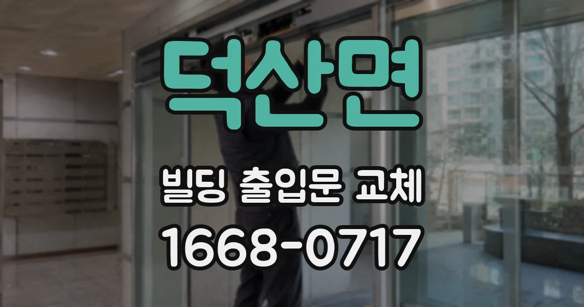 덕산면 빌딩 출입문 교체