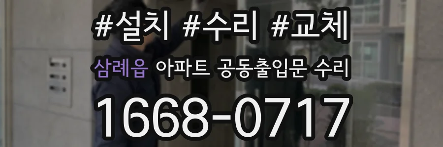 삼례읍 아파트 공동출입문 수리