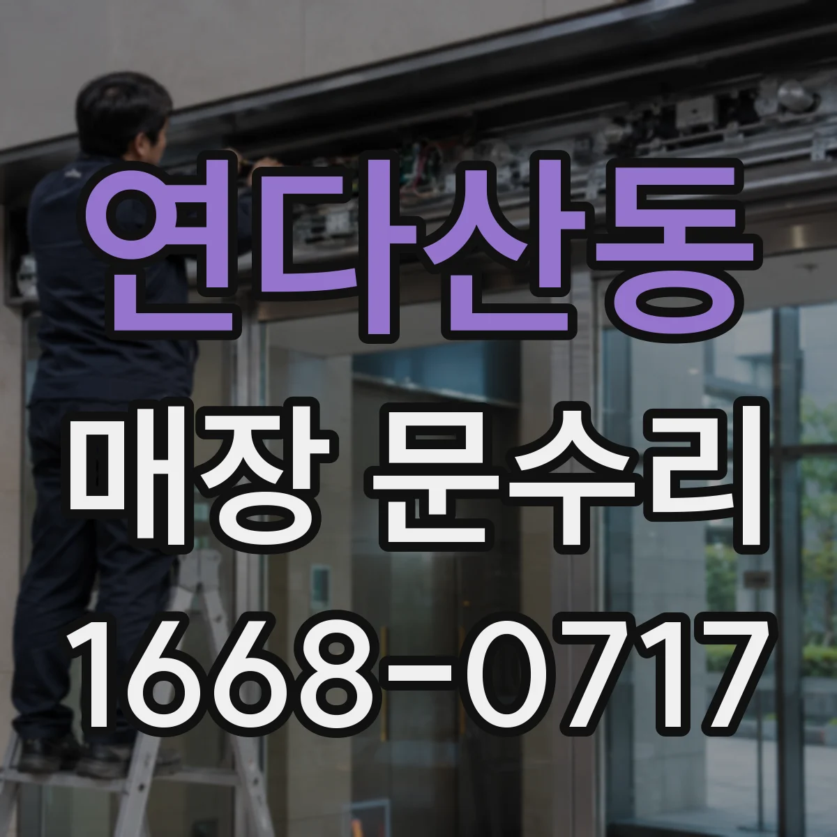 연다산동 매장 문수리