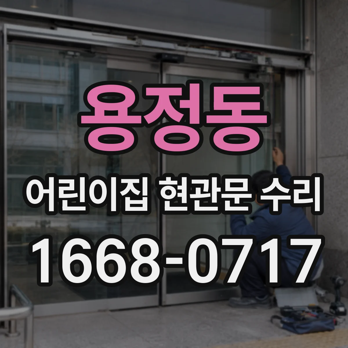 용정동 어린이집 현관문 수리
