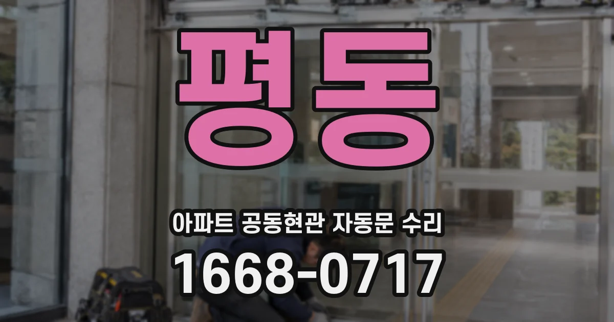 평동 아파트 공동현관 자동문 수리