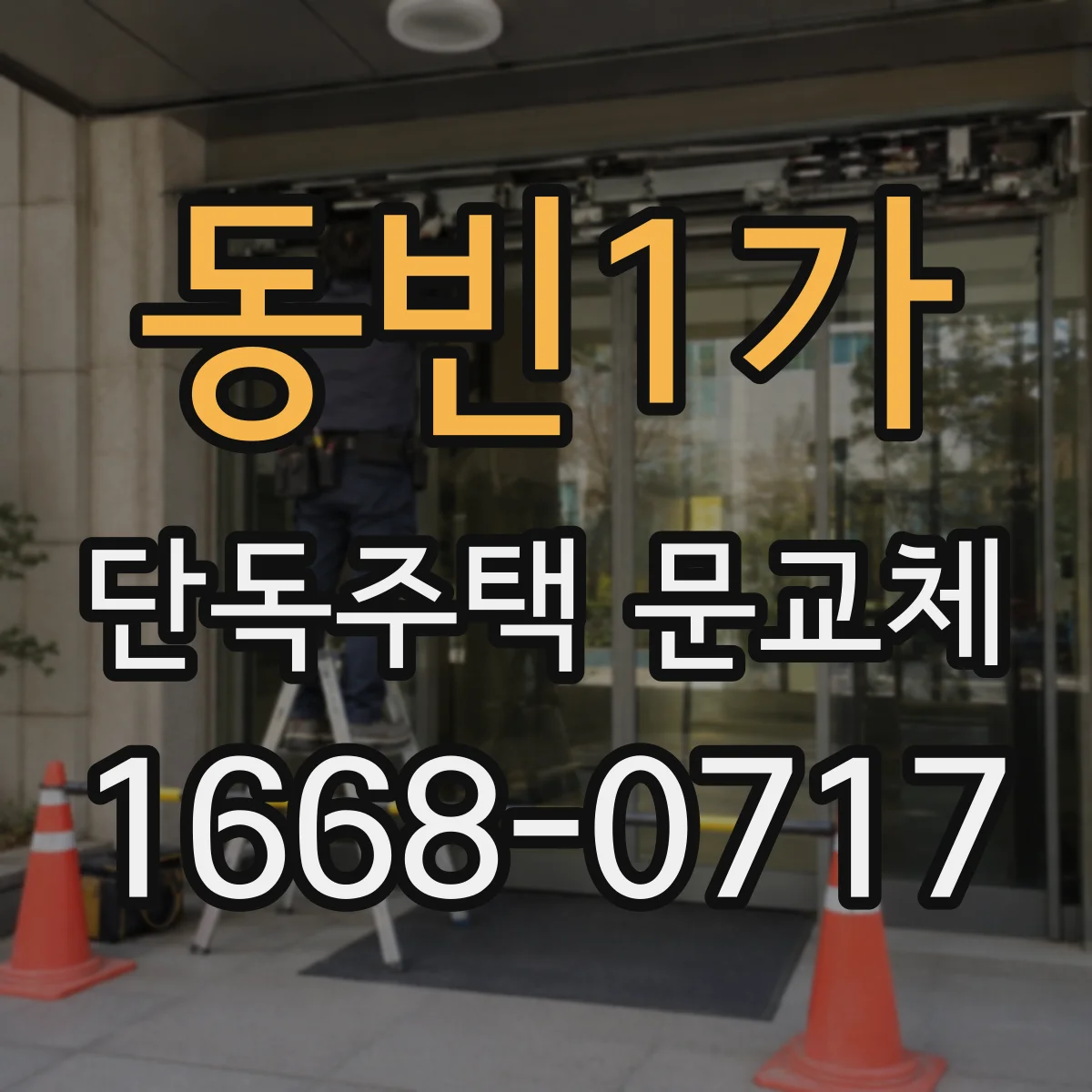 동빈1가 단독주택 문교체