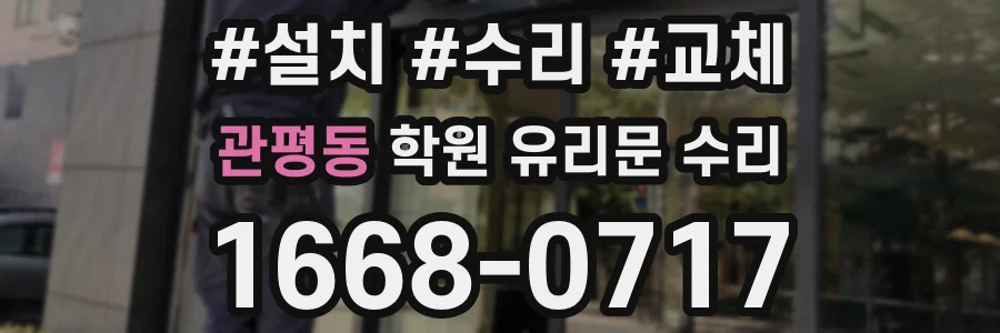 관평동 학원 유리문 수리