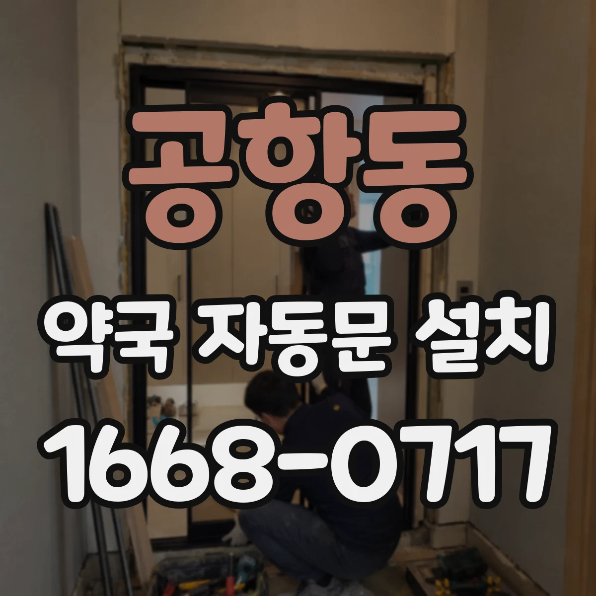 공항동 약국 자동문 설치