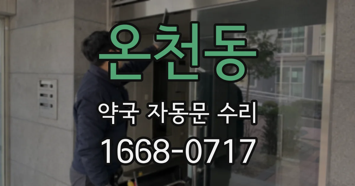 온천동 약국 자동문 수리