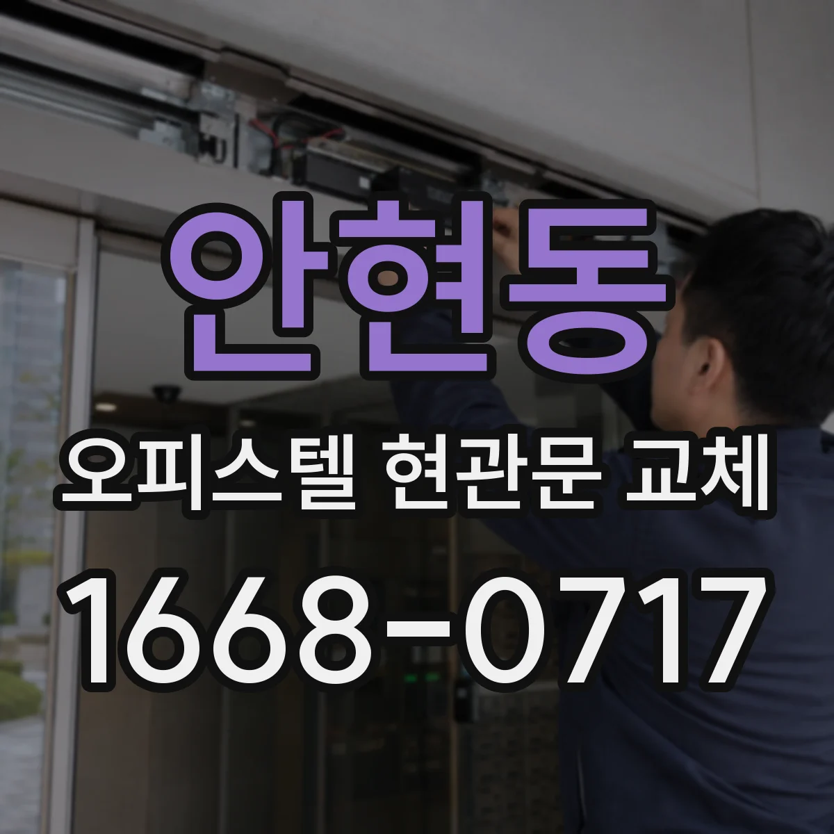안현동 오피스텔 현관문 교체