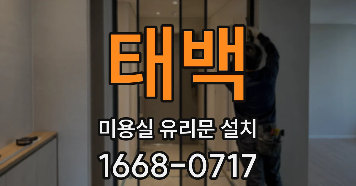태백 미용실 유리문 설치