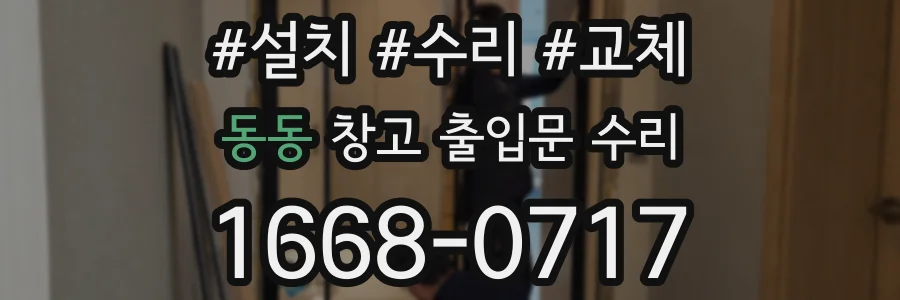 동동 창고 출입문 수리