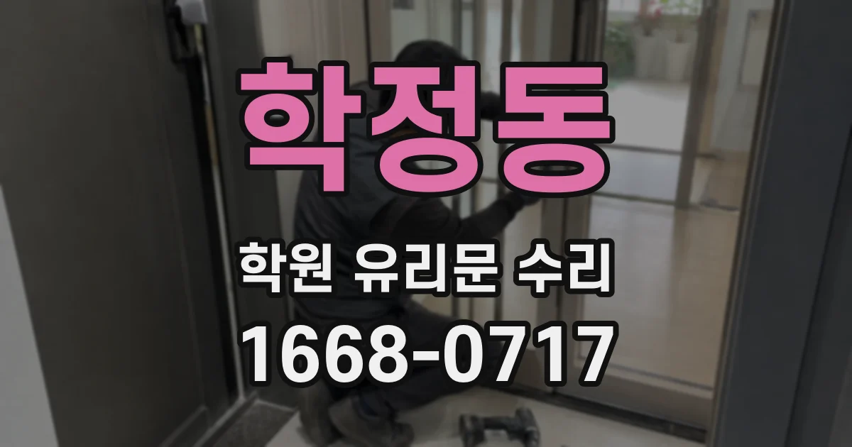 학정동 학원 유리문 수리