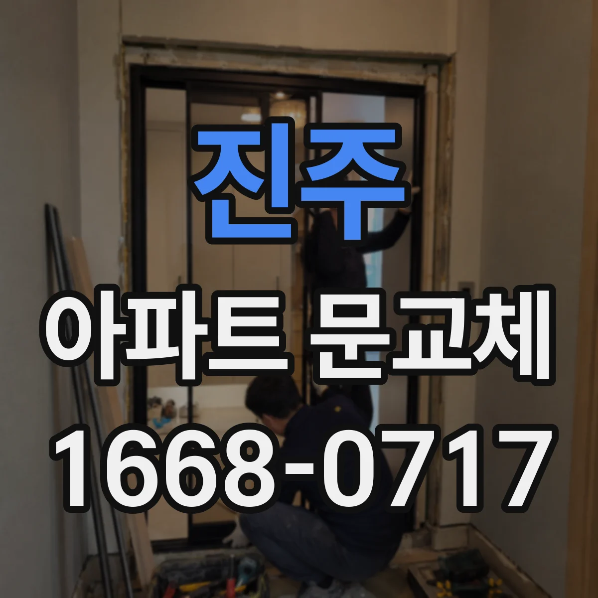 진주 아파트 문교체 아이 안전을 위한 도어 교체 가이드