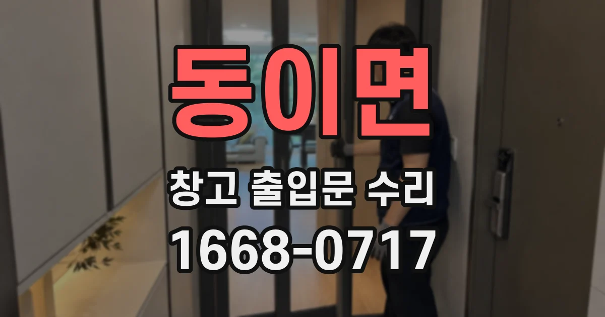 동이면 창고 출입문 수리