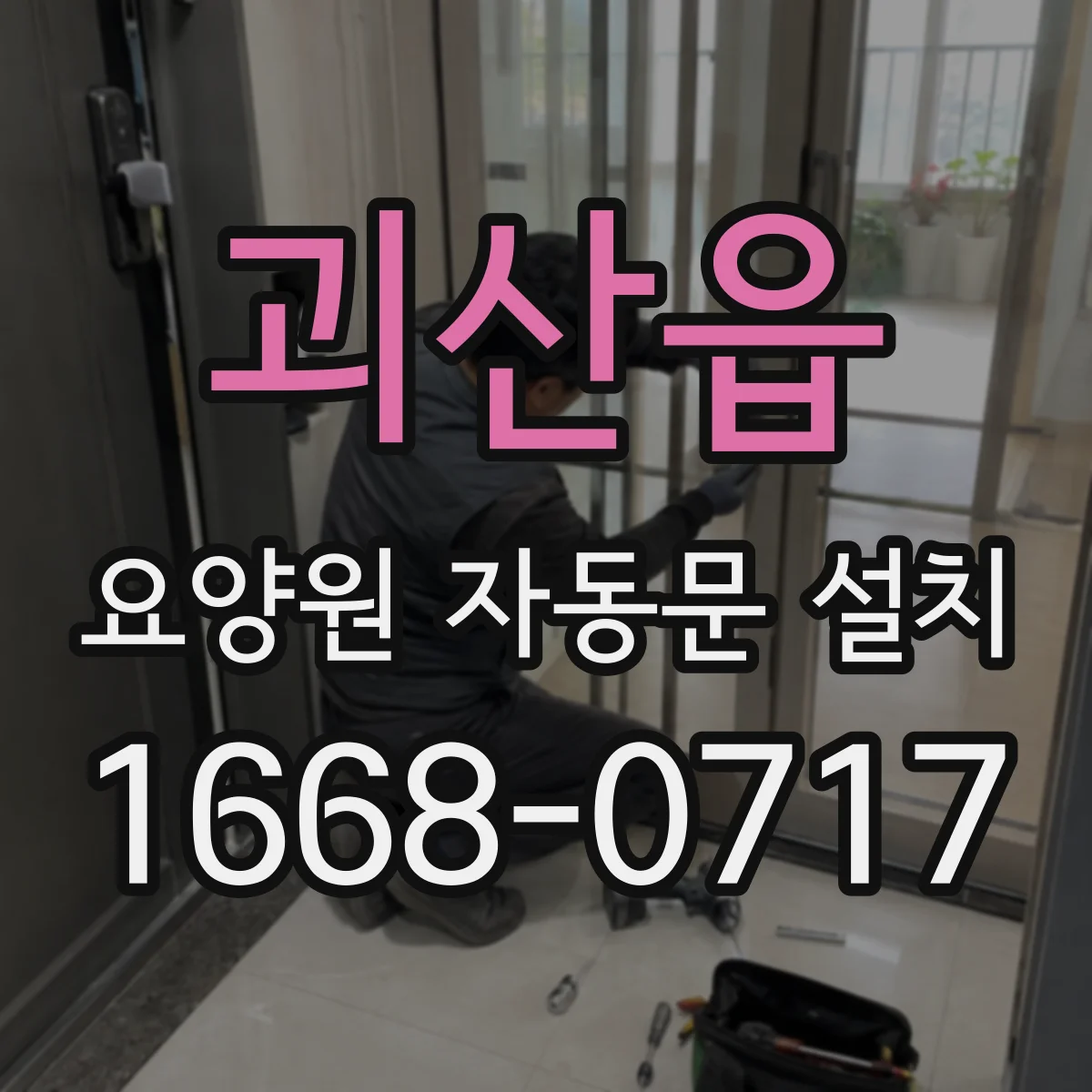 괴산읍 요양원 자동문 설치