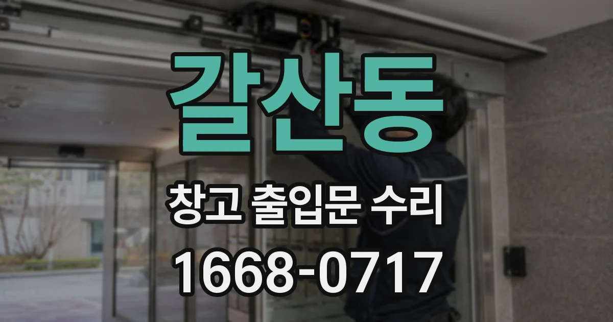 갈산동 창고 출입문 수리