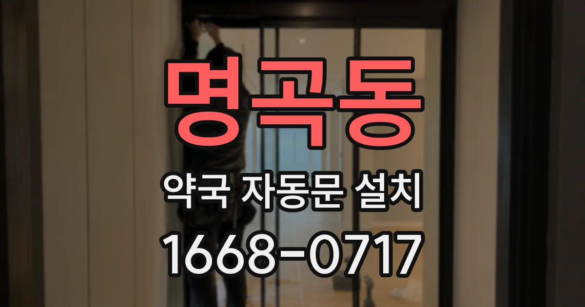 명곡동 약국 자동문 설치