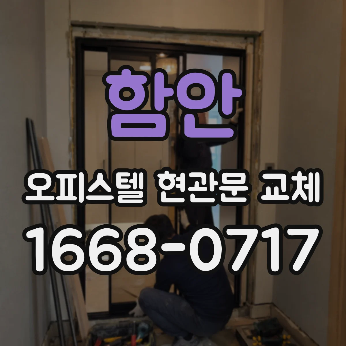 함안 오피스텔 현관문 교체