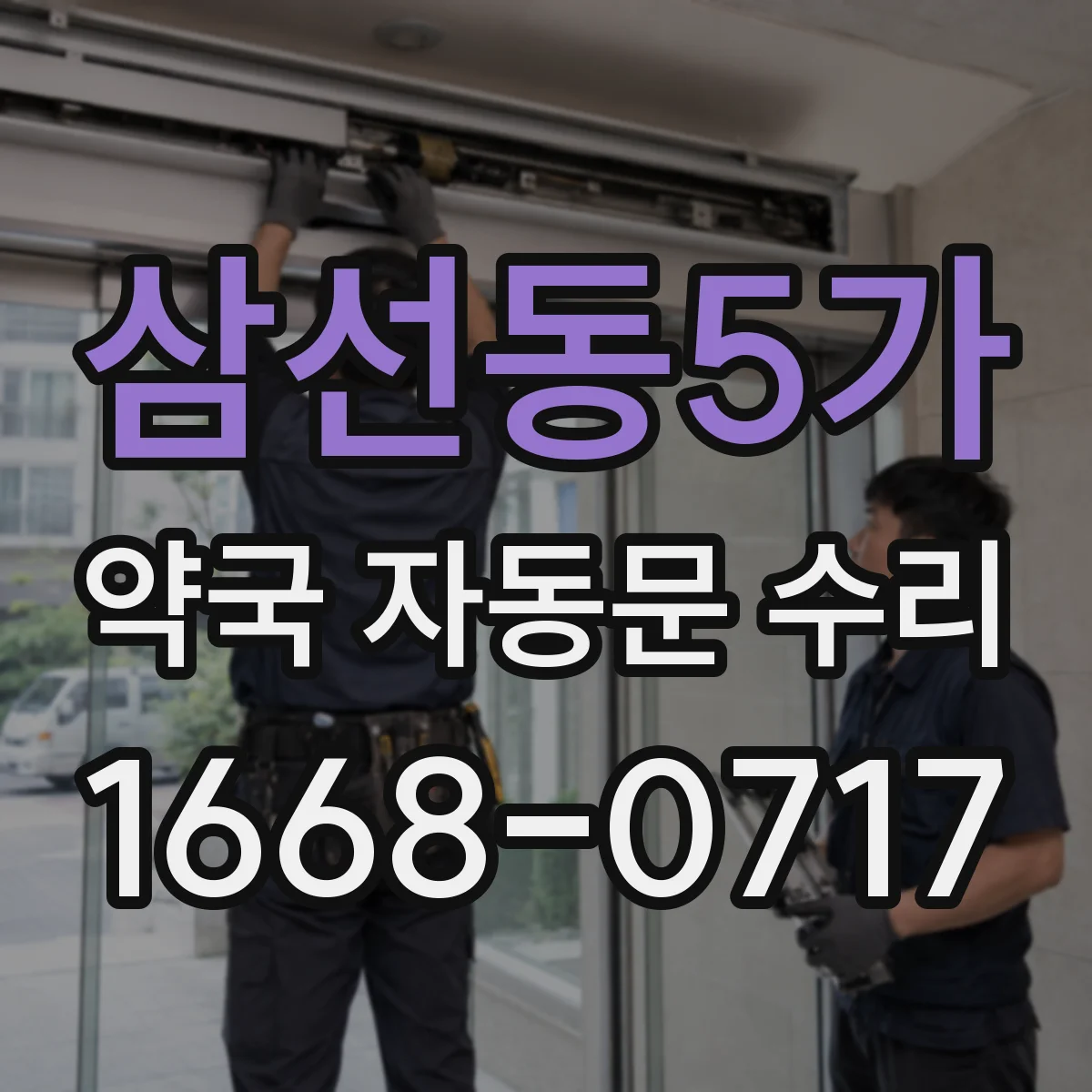 삼선동5가 약국 자동문 수리