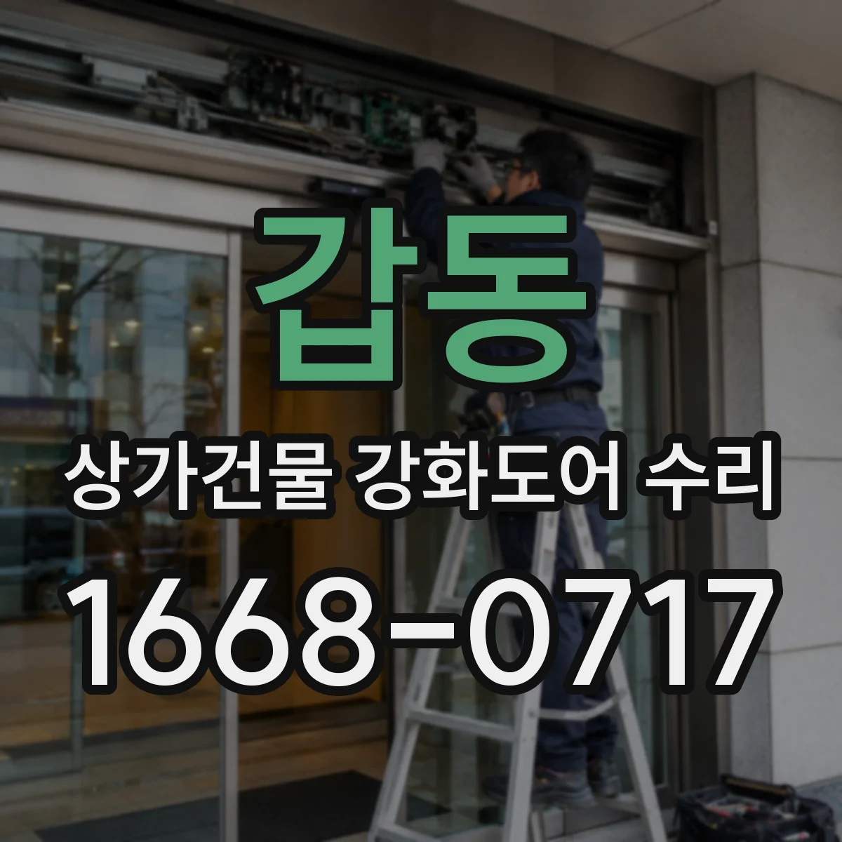 갑동 상가건물 강화도어 수리