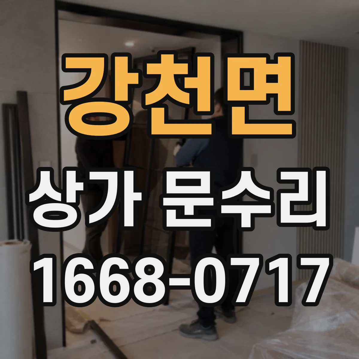 강천면 상가 문수리