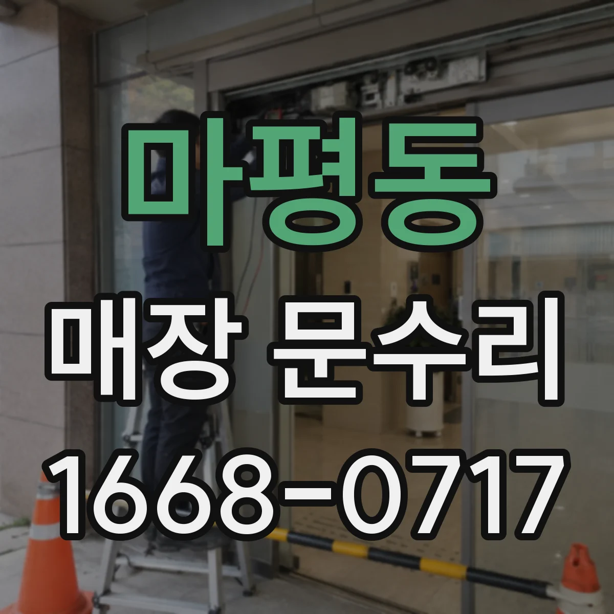 마평동 매장 문수리