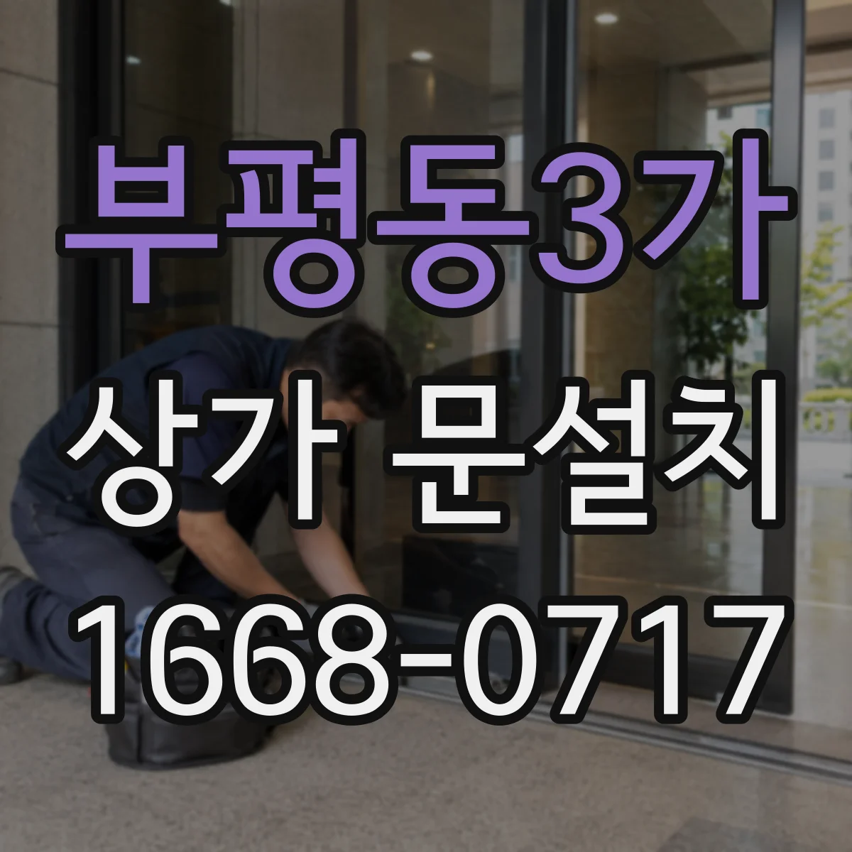부평동3가 상가 문설치