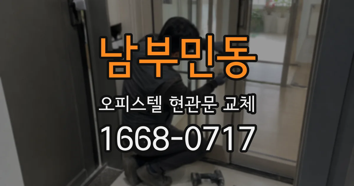 남부민동 오피스텔 현관문 교체