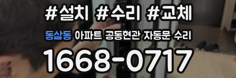 동삼동 아파트 공동현관 자동문 수리