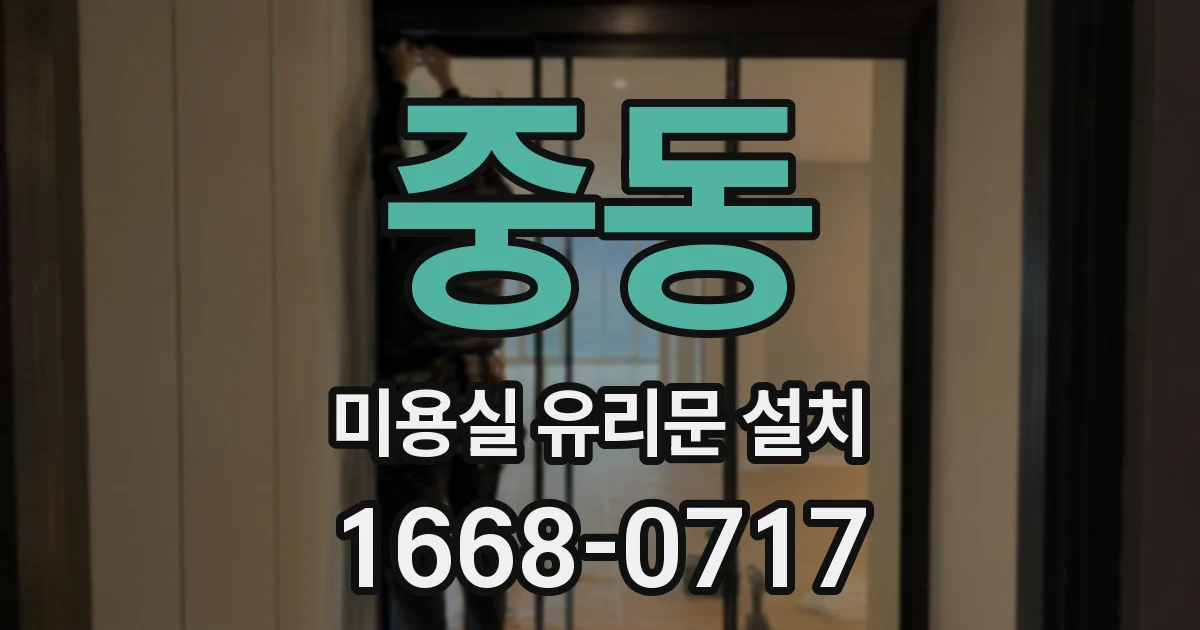 중동 미용실 유리문 설치