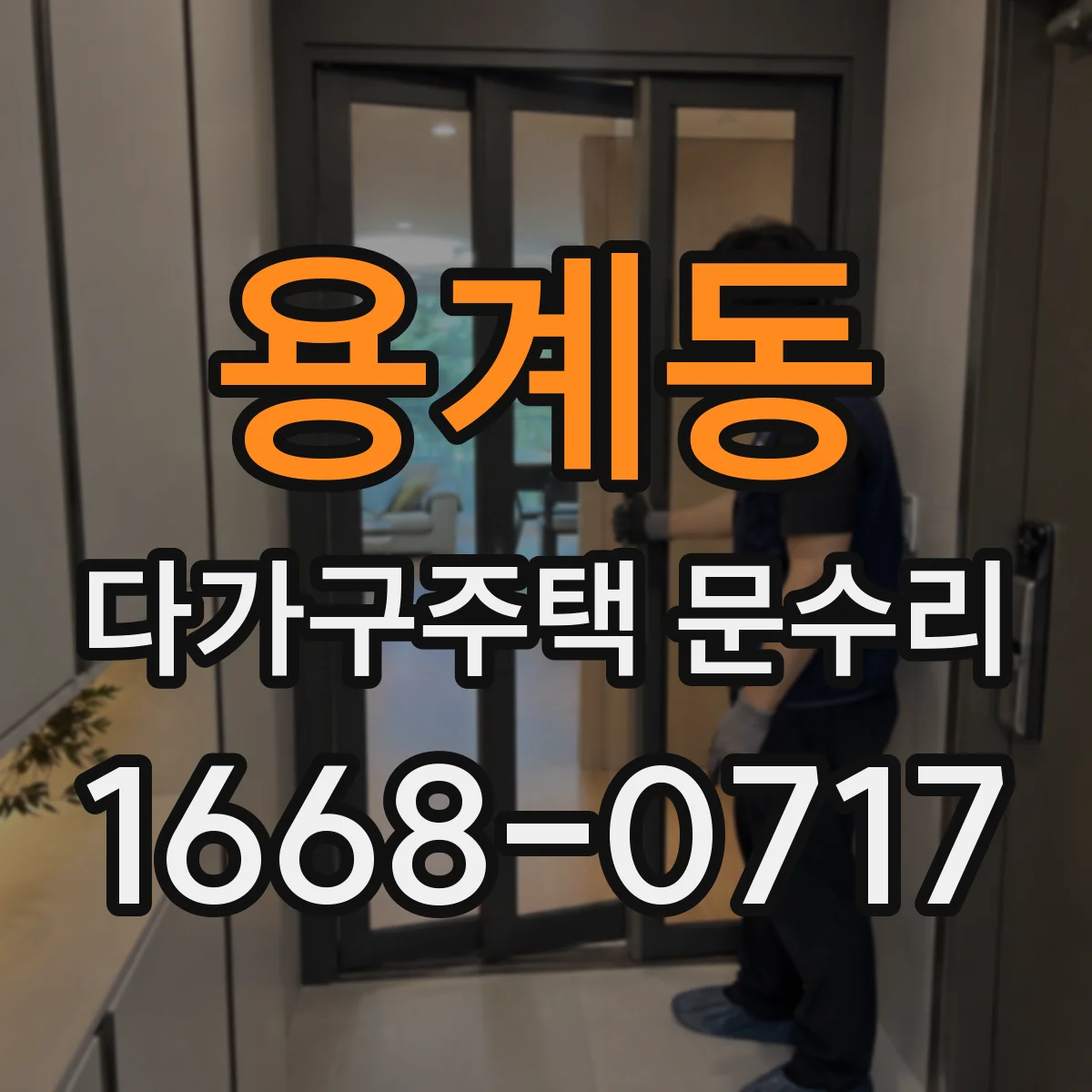 용계동 다가구주택 문수리