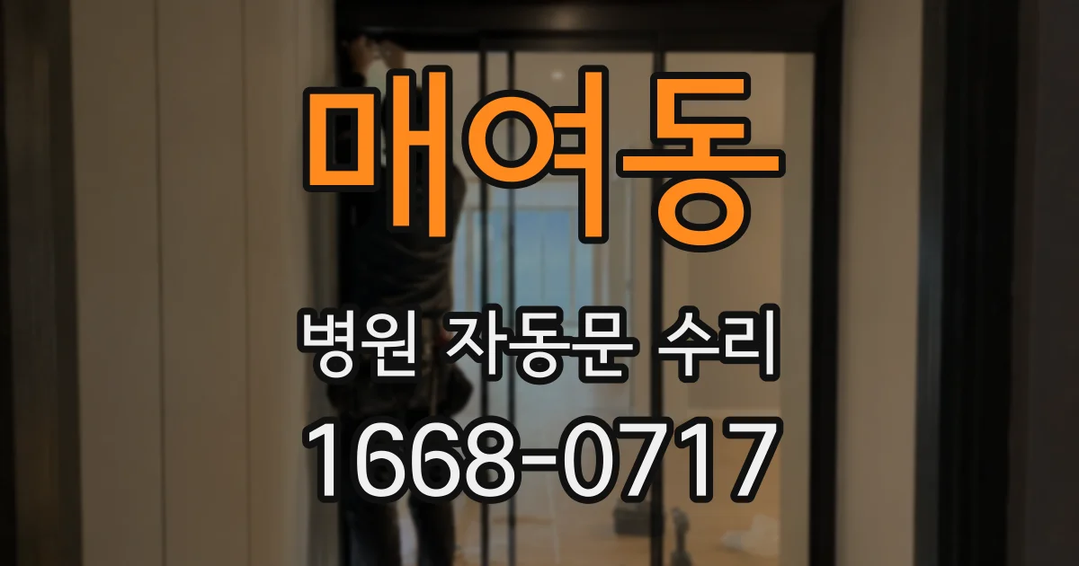 매여동 병원 자동문 수리