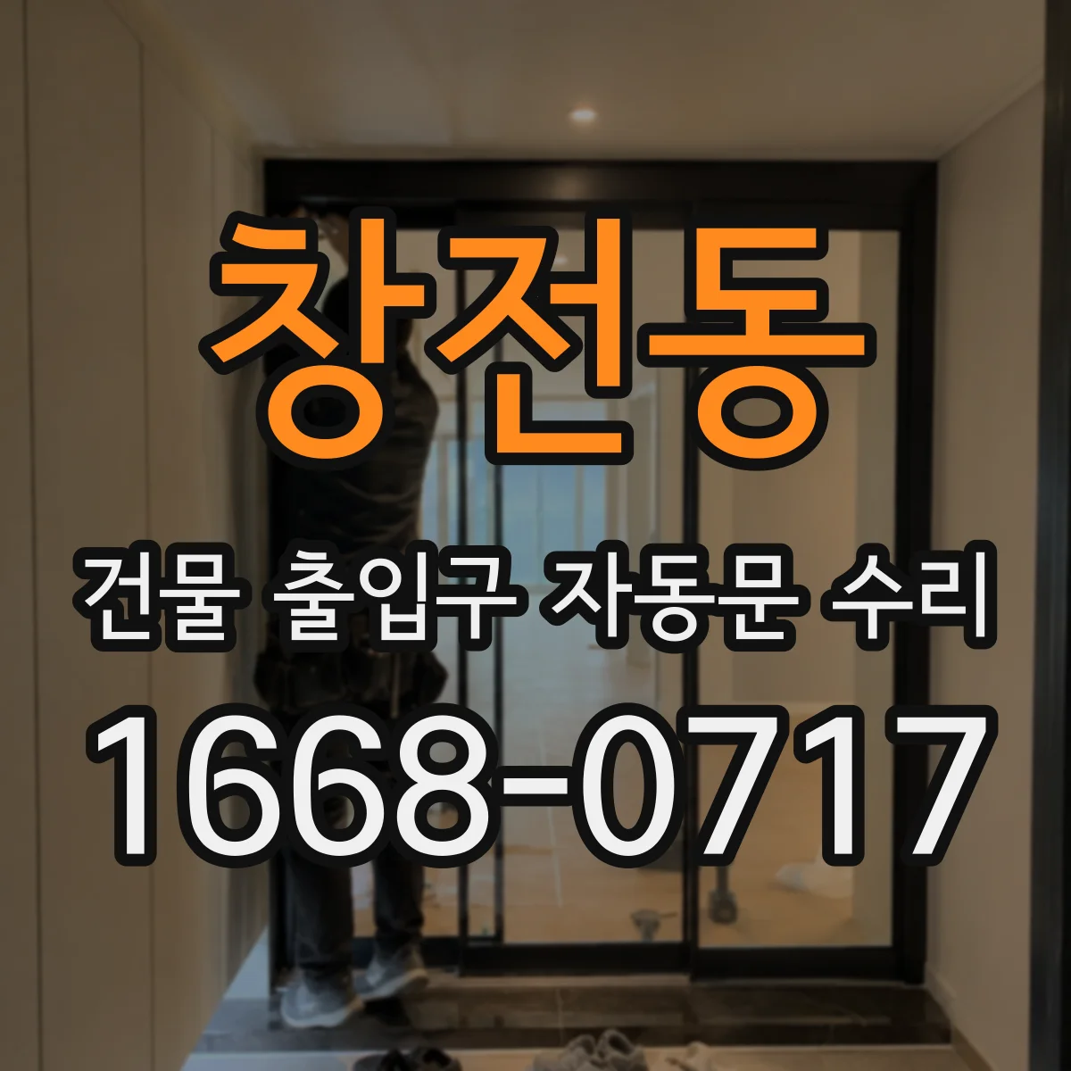 창전동 건물 출입구 자동문 수리
