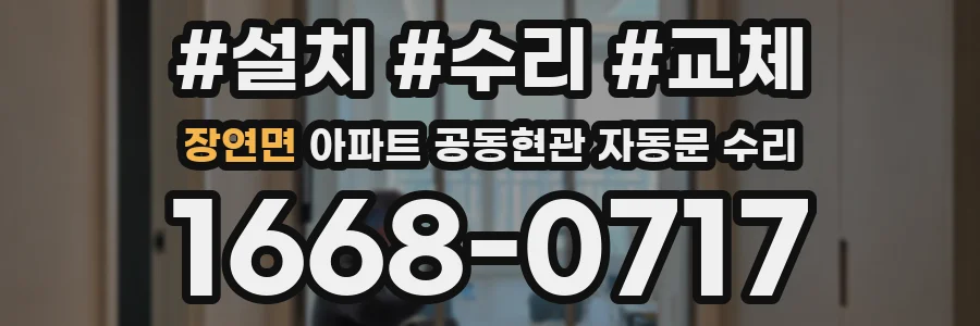 장연면 아파트 공동현관 자동문 수리
