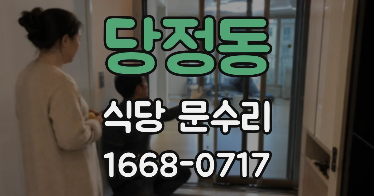 당정동 식당 문수리
