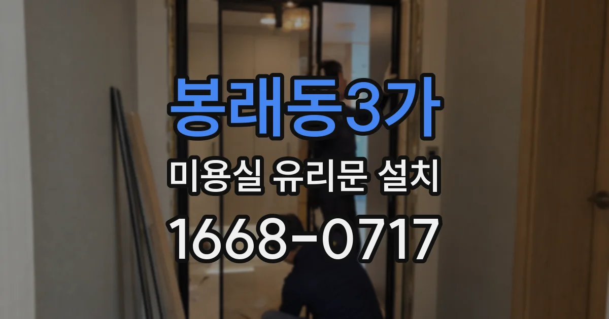 봉래동3가 미용실 유리문 설치