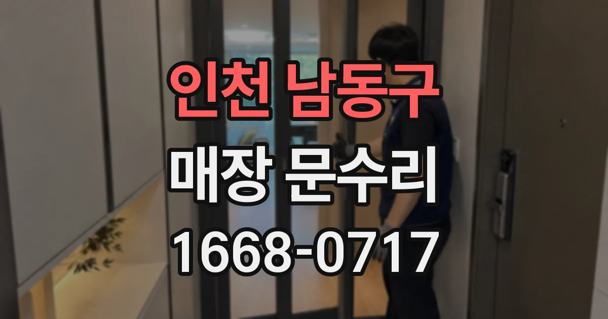 인천 남동구 매장 문수리