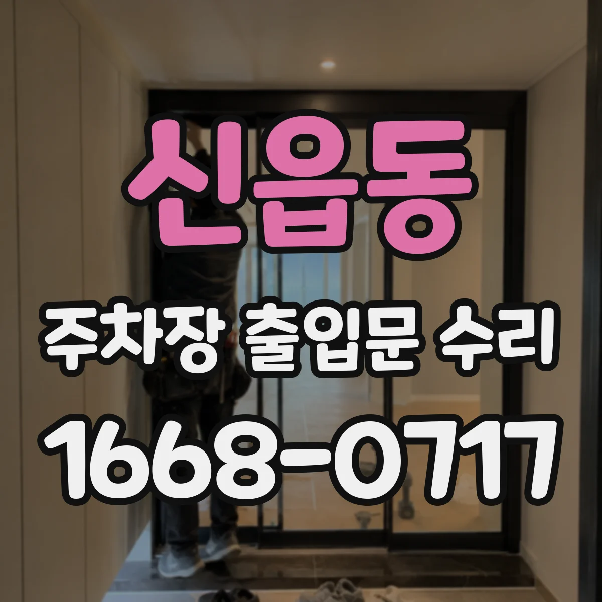 신읍동 주차장 출입문 수리