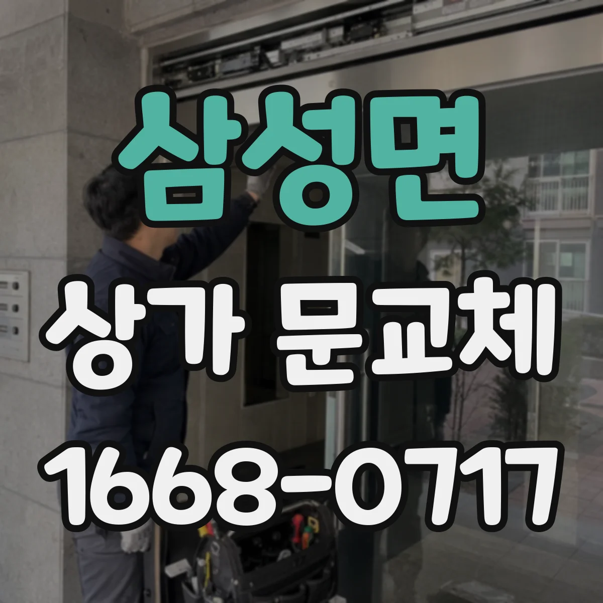 삼성면 상가 문교체