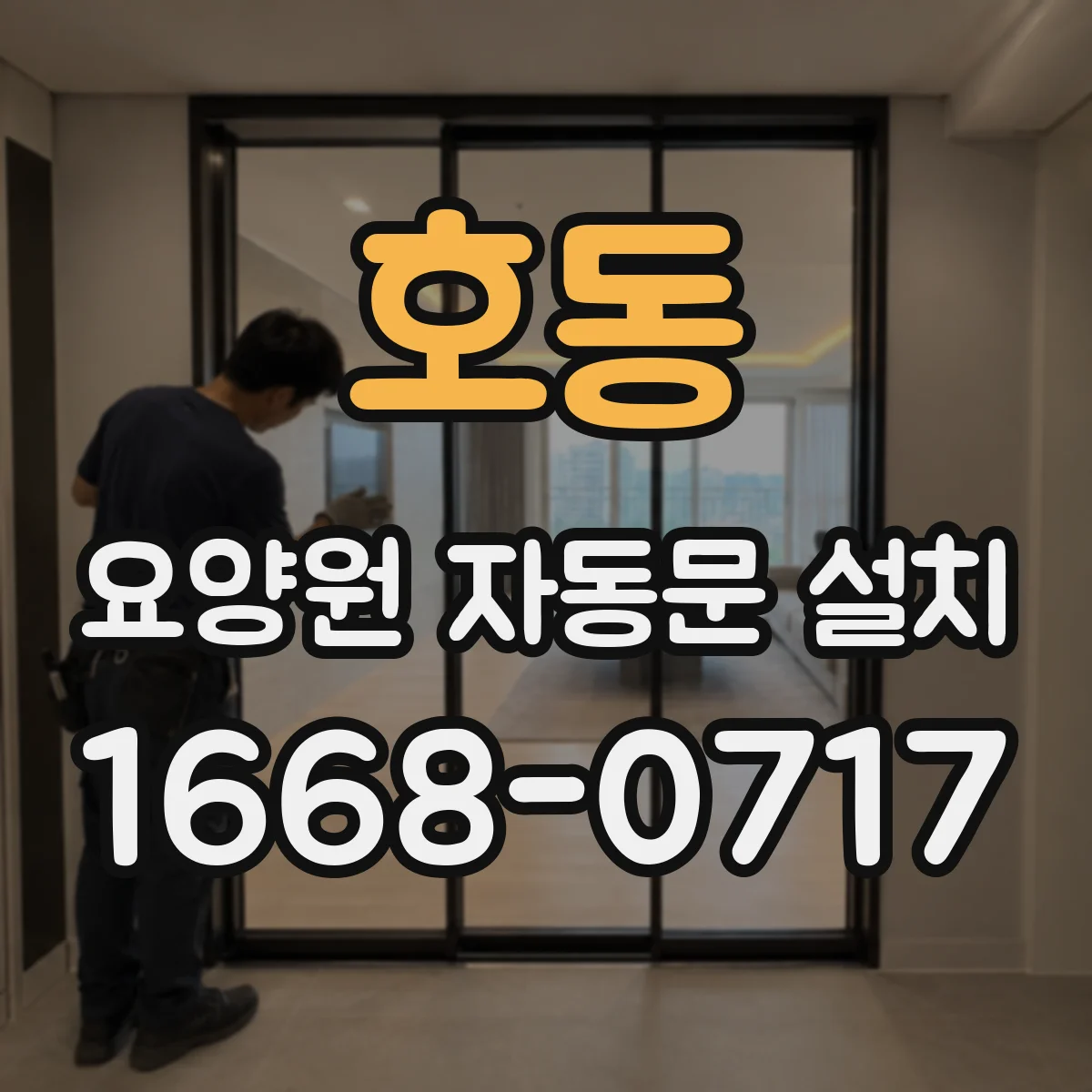 호동 요양원 자동문 설치