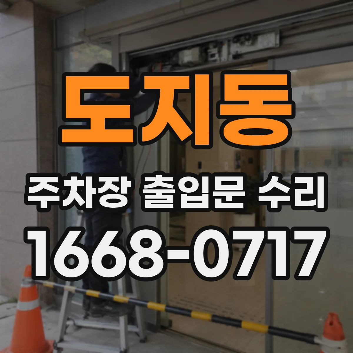 도지동 주차장 출입문 수리