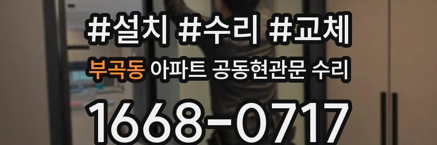 부곡동 아파트 공동현관문 수리
