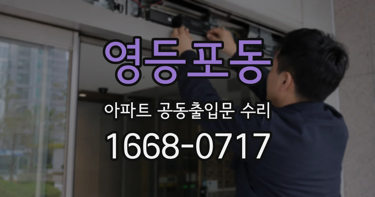 영등포동 아파트 공동출입문 수리