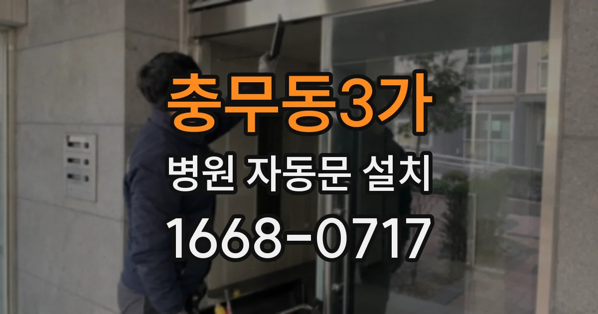 충무동3가 병원 자동문 설치