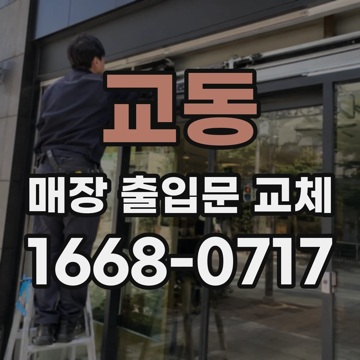 교동 매장 출입문 교체
