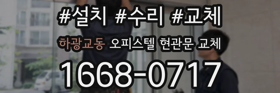 하광교동 오피스텔 현관문 교체