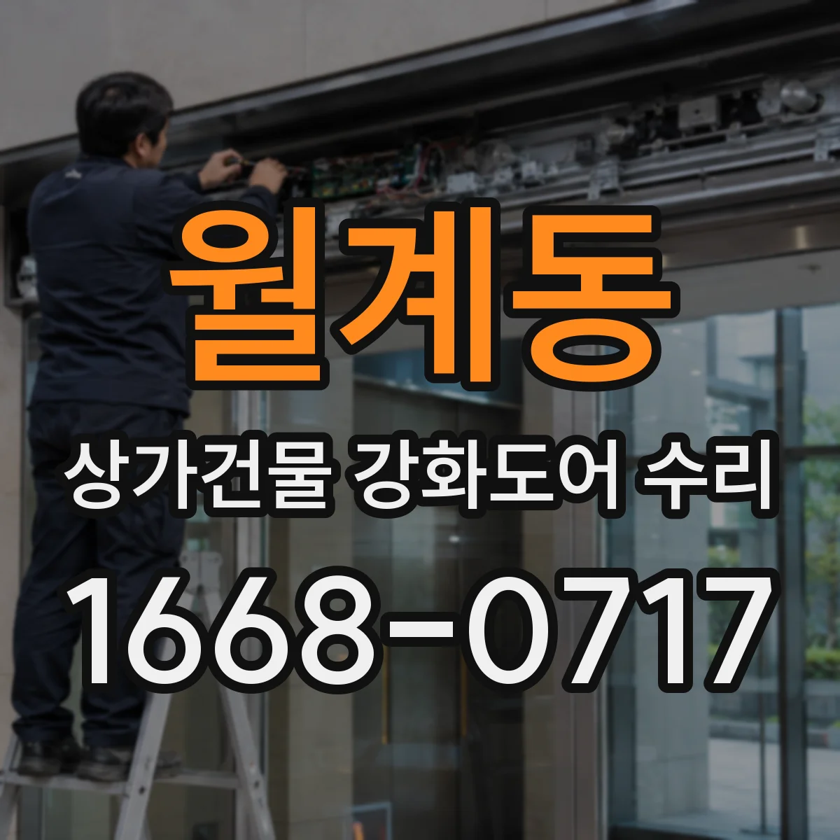 월계동 상가건물 강화도어 수리
